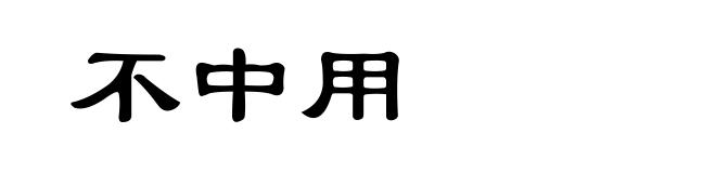 不中用