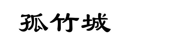 孤竹城