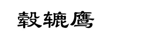 毂辘鹰
