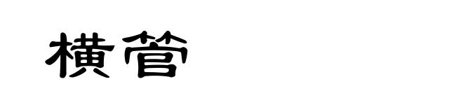 横管