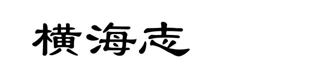 横海志