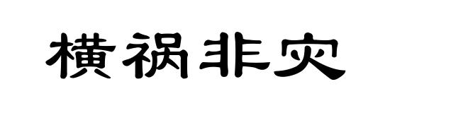 横祸非灾