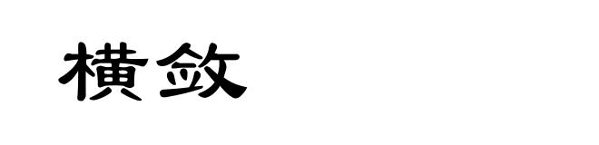 横敛
