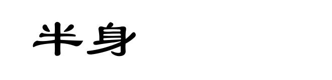 半身