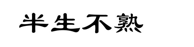 半生不熟