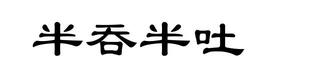 半吞半吐