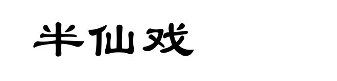半仙戏