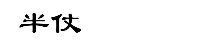 半仗
