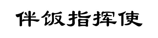 伴饭指挥使