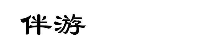 伴游