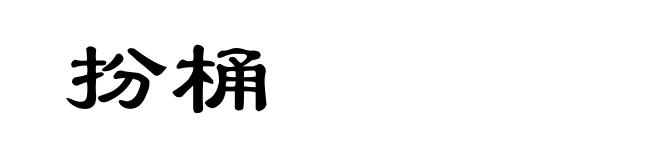 扮桶