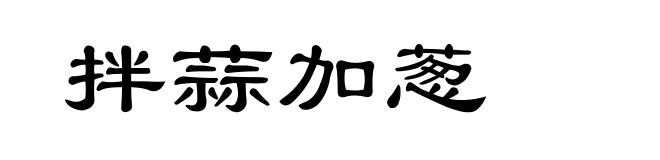 拌蒜加葱