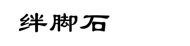 绊脚石