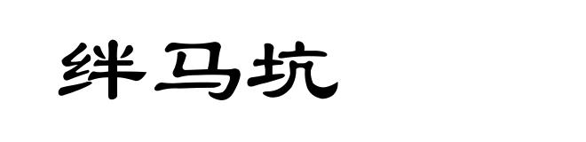 绊马坑