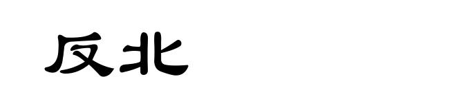 反北