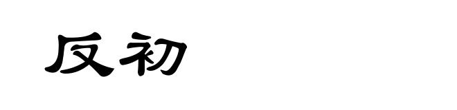 反初