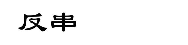 反串