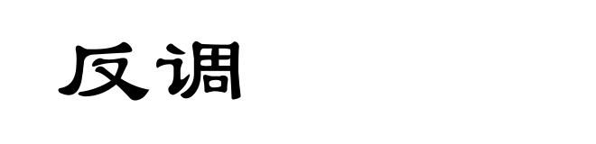 反调