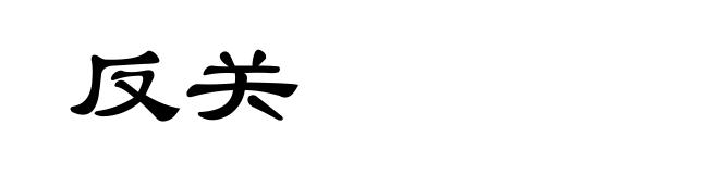 反关