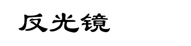 反光镜