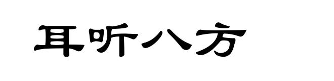 耳听八方