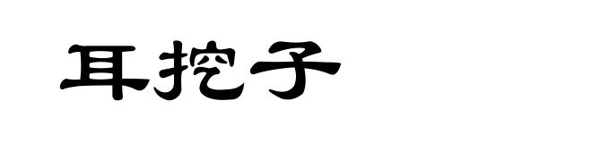 耳挖子