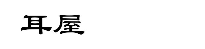 耳屋