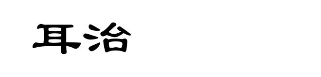 耳治