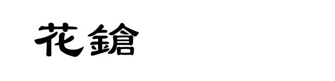 花鎗