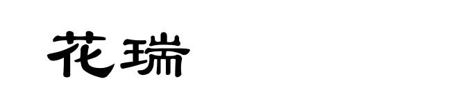 花瑞