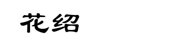 花绍