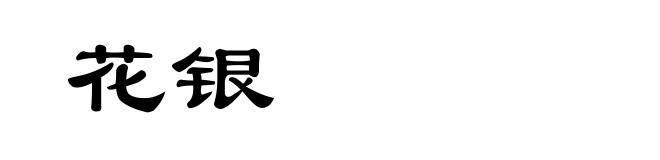花银
