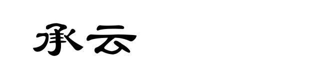 承云