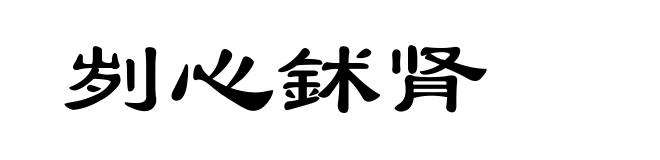 刿心鉥肾