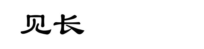 见长
