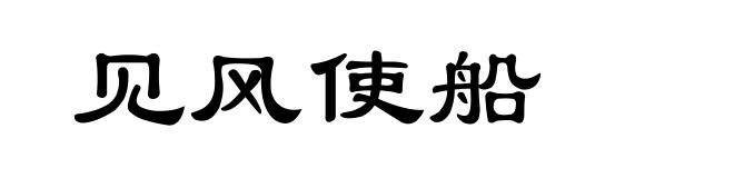 见风使船
