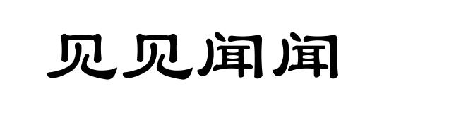 见见闻闻