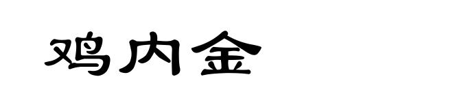 鸡内金