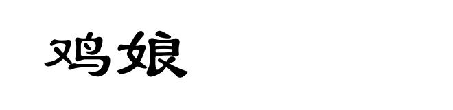 鸡娘