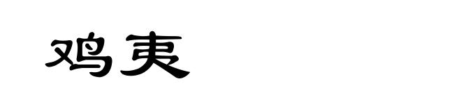 鸡夷