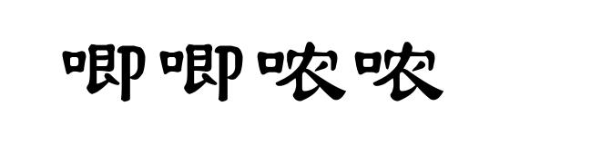 唧唧哝哝