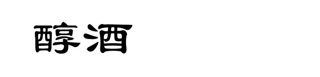 醇酒