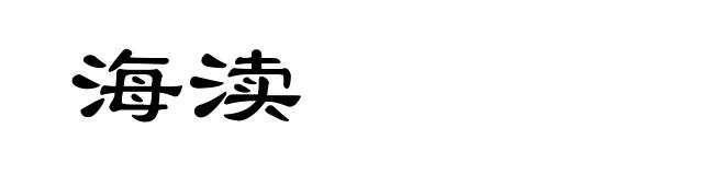 海渎