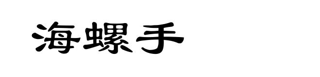 海螺手