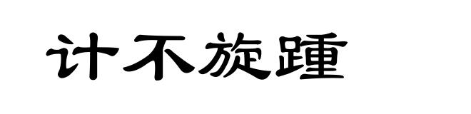 计不旋踵