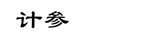 计参