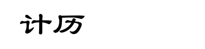 计历