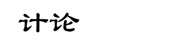 计论
