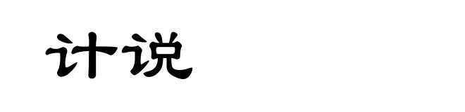 计说