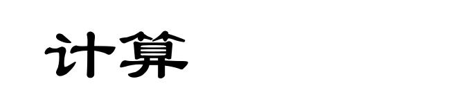 计算